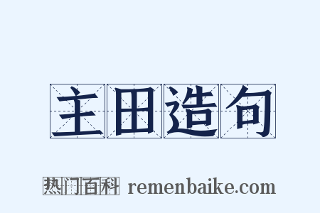 主田造句是什么意思的图片